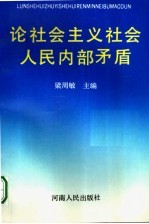 论社会主义社会人民内部矛盾