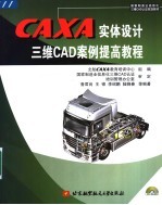 CAXA实体设计三维CAD案例提高教程