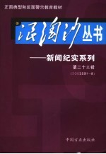 浪淘沙丛书-新闻纪实系列 第23辑 2005年第11辑