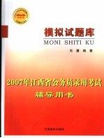 2007年江西省公务员录用考试辅导用书 模拟试题库