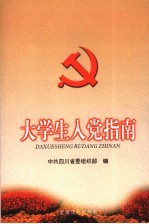 大学生入党指南