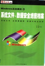 Windows系统文件、数据安全绝密档案