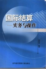 国际结算 实务与操作