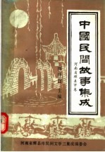 中国民间故事集成 河南省辉县市卷