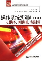 操作系统实训 Linux习题解答、例题解析与实验指导