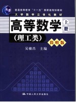 高等数学 理工类 简明版 上