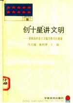 创“十星”讲文明：荥阳县社会主义综合教育经验谈