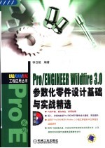 Pro/ENGINEER WILDFIRE 3.0参数化零件设计基础与实战精选