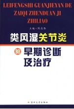 类风湿关节炎的早期诊断及治疗