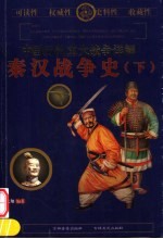 中国历代重大战争详解 秦汉战争史 下