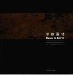 草根覆地 中国农村基层民主摄影图片集 a photo book on village seif-govemance in China