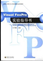 Visual FoxPro实验指导书