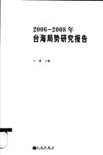 2006-2008年台海局势研究报告