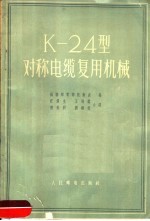 K-24对称电缆复用机械