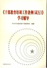 《干部教育培训工作条例 试行》学习辅导