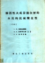 掺活性火成岩混合材的水泥的抗硫酸盐性