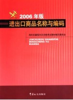 进出口商品名称与编码 2006年版