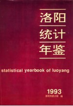 洛阳统计年鉴 1993