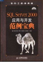 SQL Server 2000应用与开发范例宝典