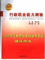 2007年江西省公务员录用考试辅导用书 行政职业能力测验