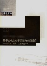 基于文化生态学的城市空间理论 以天津、青岛、大连研究为例