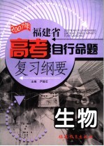 2007年福建省高考自主命题复习纲要 生物