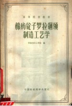 高等院校教材 棉纺锭子罗拉钢领制造工艺学