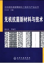 无机抗菌新材料与技术