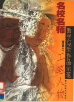 名校名师教学写生作品示范 工笔人物