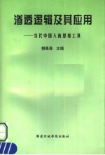 渗透逻辑及其应用 当代中国人的思维工具