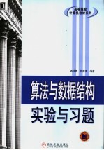 算法与数据结构实验与习题