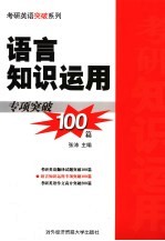 语言知识运用专项突破100篇