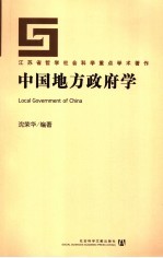 中国地方政府学