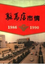 驻马店市情 1986-1990