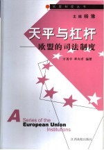 天平与杠杆 欧盟的司法制度