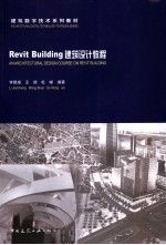 Revit Building建筑设计教程