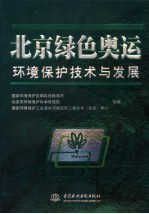 北京绿色奥运环境保护技术与发展