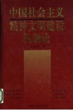 中国社会主义精神文明建设机制论