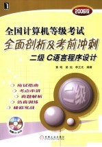 全国计算机等级考试全面剖析及考前冲刺 二级C语言程序设计 2006版