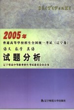 2005年普通高等学校招生全国统一考试 辽宁卷 试题分析