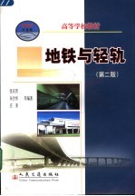 地铁与轻轨  第2版