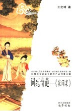 词苑奇葩 《花间集》