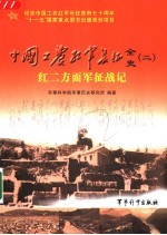 中国工农红军长征全史 2 红二方面军征战记