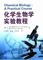 化学生物学实验教程