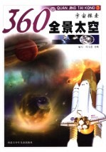 360°全景太空 宇宙探索