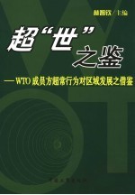 超“世”之鉴 WTO成员方超常行为对区域发展之借鉴