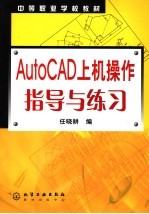 AutoCAD上机操作指导与练习