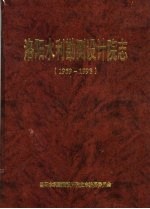 洛阳水利勘测设计院志 1959-1998