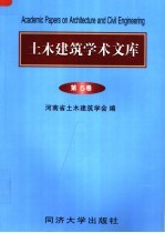 土木建筑学术文库 第5卷