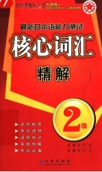 最新日本语能力测试2级核心词汇精解